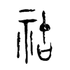 祜字的图片