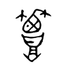 簟字的图片