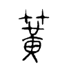 簧字的图片