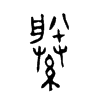 縢字的图片