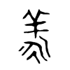 羕字的图片