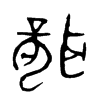 聾字的图片