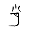 肖字的图片