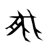 能字的图片