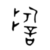 誓字的图片