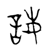 誨字的图片