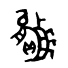 贏字的图片