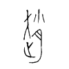 趙字的图片