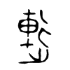 連字的图片