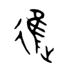 進字的图片