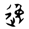逸字的图片