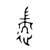 遄字的图片