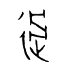過字的图片