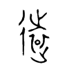 遠字的图片