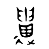 遺字的图片