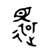 還字的图片