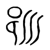 邕字的图片