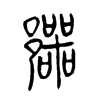 鄂字的图片