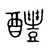 醴字的图片