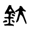 釱字的图片