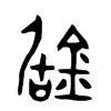 鋸字的图片