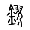 鏐字的图片