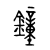 鐘字的图片