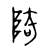陭字的图片