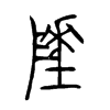 陲字的图片
