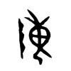 陳字的图片