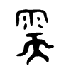 需字的图片