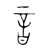音字的图片