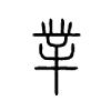 丵字的图片