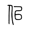 佀字的图片