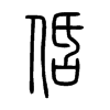 佸字的图片