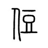 侸字的图片