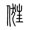 俇字的图片