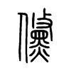 儵字的图片