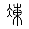 凍字的图片