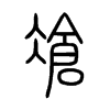 凔字的图片
