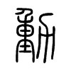 動字的图片