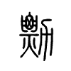 勡字的图片