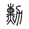 勳字的图片