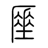 厜字的图片