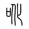 吪字的图片