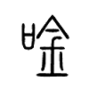 唫字的图片