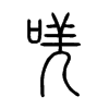 唴字的图片