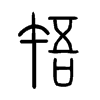 啎字的图片