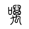 噧字的图片