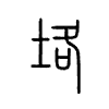 垎字的图片